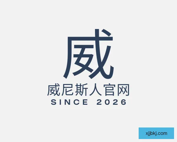 发现威尼斯人官网